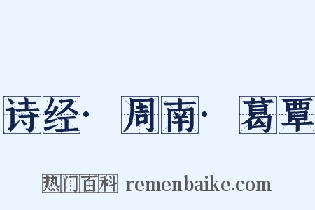 诗经·周南·葛覃是什么意思的图片